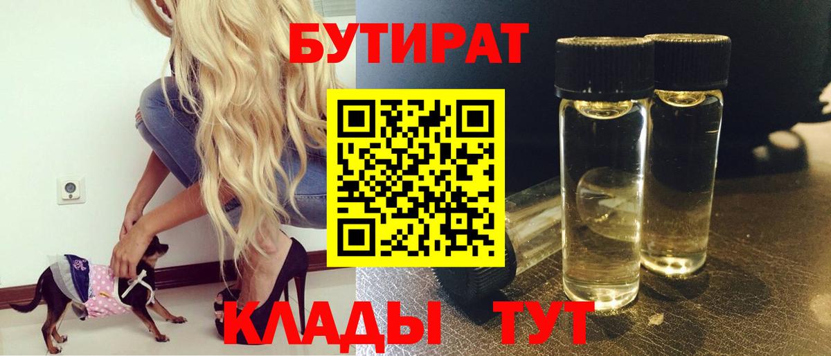 БУТИРАТ 1.4BDO  Вход с VPN  Орехово-Зуево 